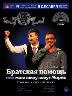 Московский Областной театр драмы и комедии окажет «Братскую помощь»
